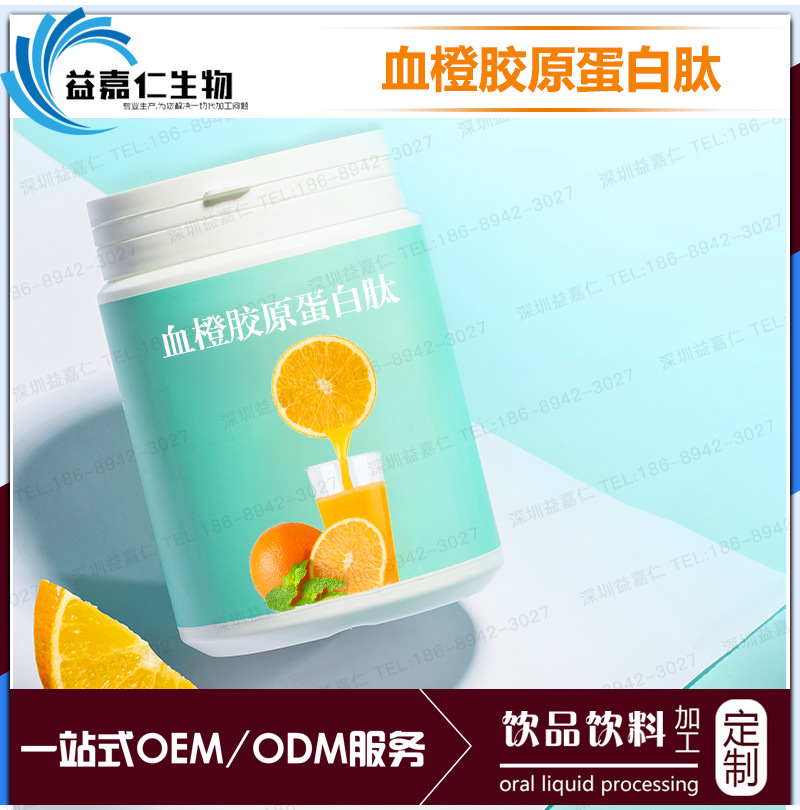 血橙胶原蛋白肽直饮粉代加工 防脱胶原蛋白贴牌鱼胶原蛋白水解粉