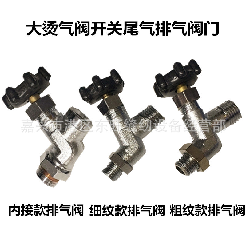 蒸汽熨斗大汽阀大烫气阀开关尾气阀门粗纹细纹内接排汽排气尾汽阀