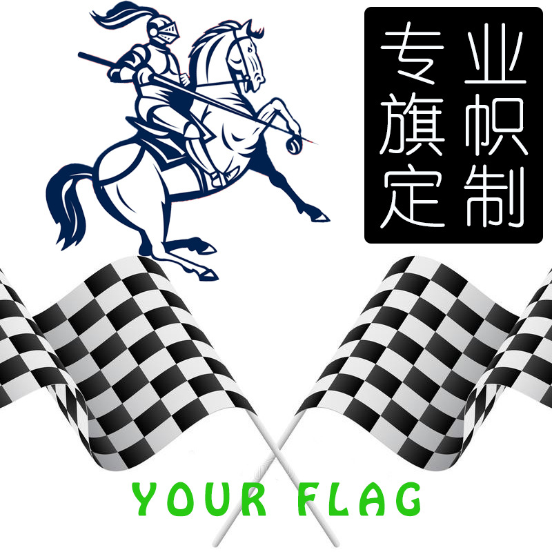 F1赛车旗定 黑白方格制红白方格 终点旗 发令旗厂家直销-阿里巴巴
