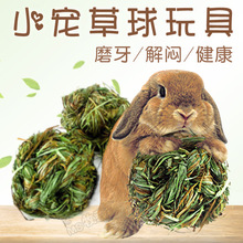 宠物用品 兔子磨牙草球 草编球 龙猫豚鼠 零食玩具 混合草球