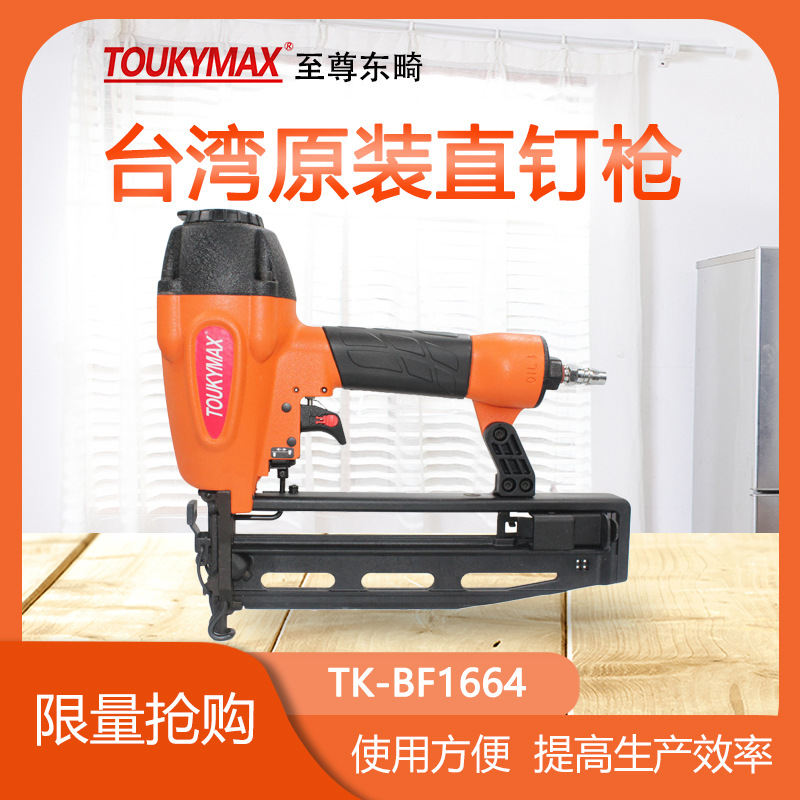 台湾TOUKYMAX至尊东畸打钉机TK-BF1664/T64直钉枪/木工家具气钉枪