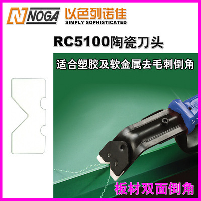 以色列noga陶瓷雙面刮刀頭CR5100原裝正品去塑膠板材毛刺倒角刀片