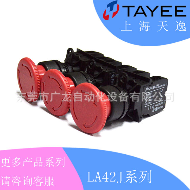 天逸TAYEE急停开关系LA42J/01/11/LA42JT-01/11广东一级代理上海