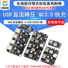 DC-DC直流降压USB充电模块 6-32V12V24V转QC3.0快充车载USB充电器