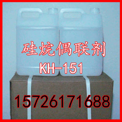 硅烷偶联剂kh151乙烯基三乙氧基硅烷KH151  A151