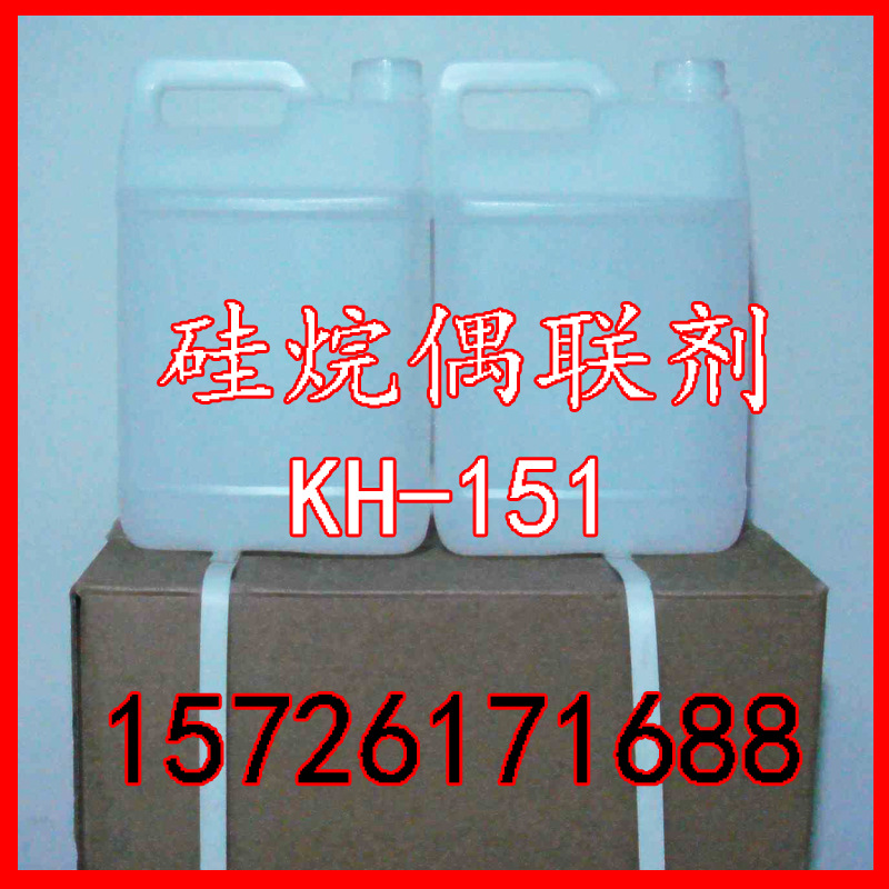 硅烷偶联剂kh151乙烯基三乙氧基硅烷KH151  A151