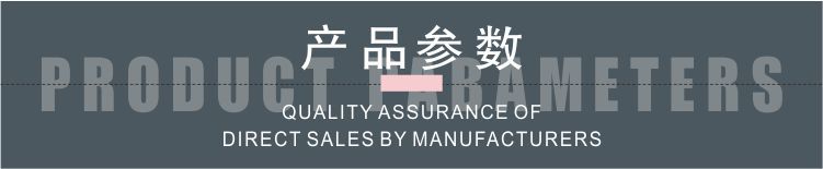 产品参数