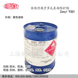 多孔表面防护剂 水性阴离子型 氟表面活性剂  美国杜邦ZONYL 9361