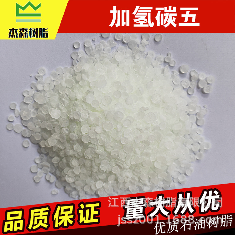杰森供应氢化碳五石油树脂 加氢C5 气味低 粘性强 热熔胶 标签胶