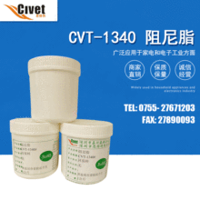 CVT1340阻尼脂 电子电器专用润滑脂 透明阻尼脂高品质润滑阻尼脂