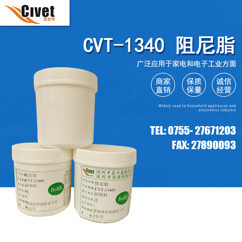 CVT1340阻尼脂 电子电器专用润滑脂 透明阻尼脂高品质润滑阻尼脂