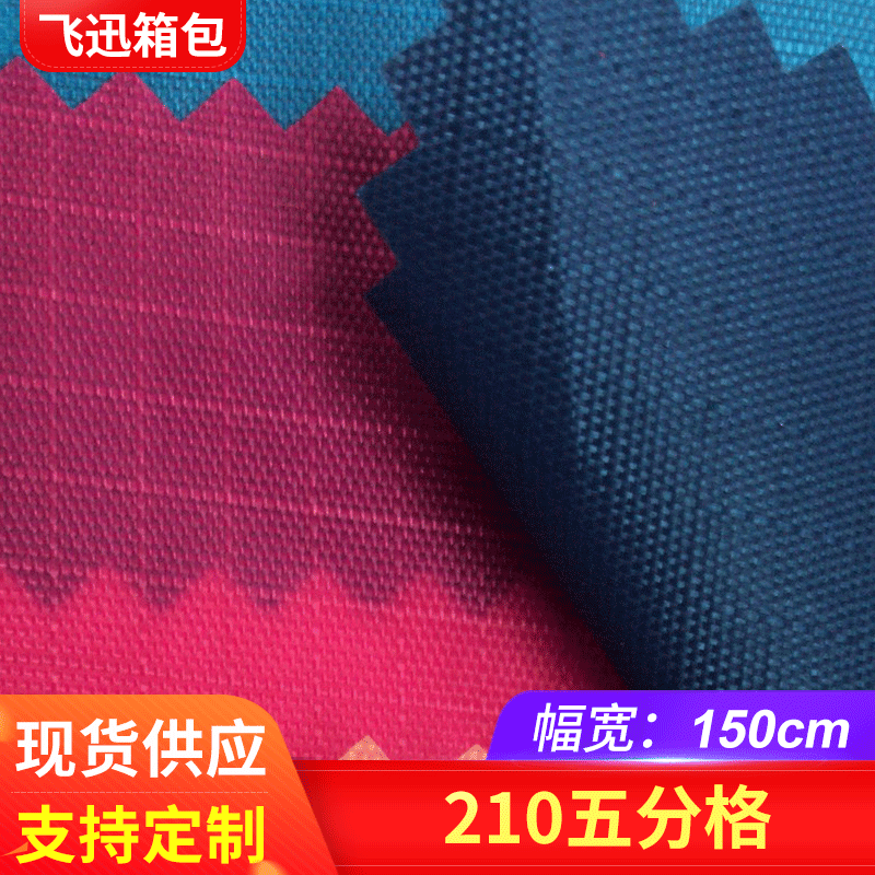 210D五分格优丽胶 厂家供应涤纶箱包面料 背包手提包牛津布面料