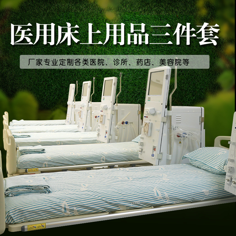 定做醫用床品病房床上用品三件套養老院被罩醫院診所床單被套滌棉