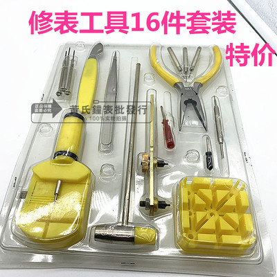 手表维修工具16件包套装拆表器换电池开表盖手表维修组合套特价|ru