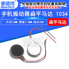 手机振动器马达 1034马达 扁平马达振动器 10*3.4MM 带线 睿盛微