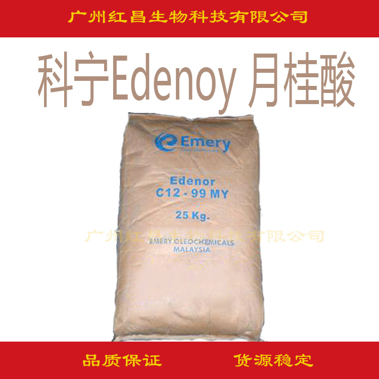 供应 进口科宁Edenoy 月桂酸; 十二酸; 正十二酸; 十二烷酸 C12酸