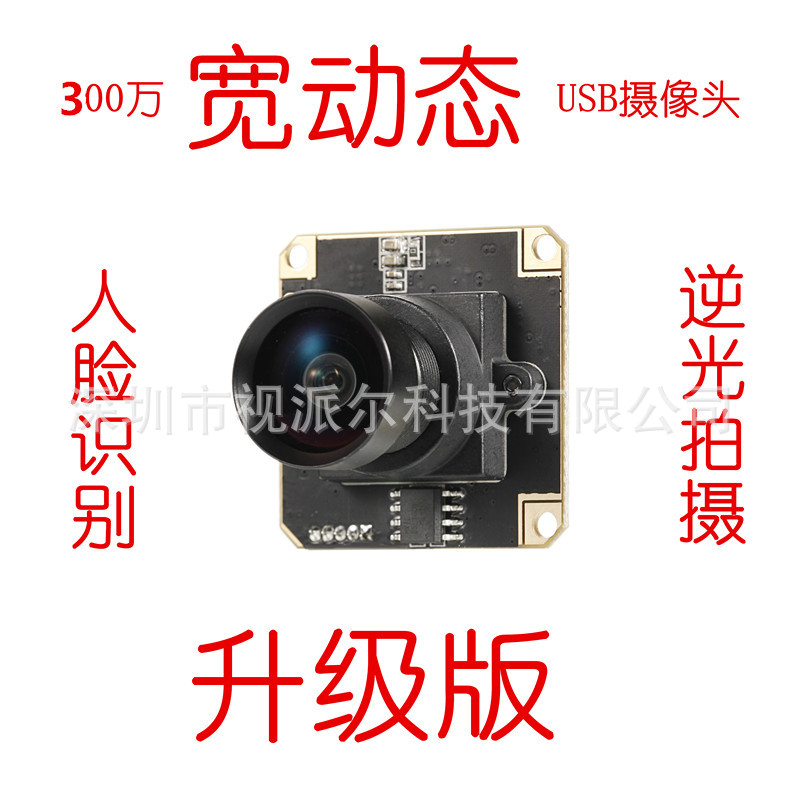 300万宽动态门禁人脸识别人证对比AR0331镁光免驱USB摄像头模组
