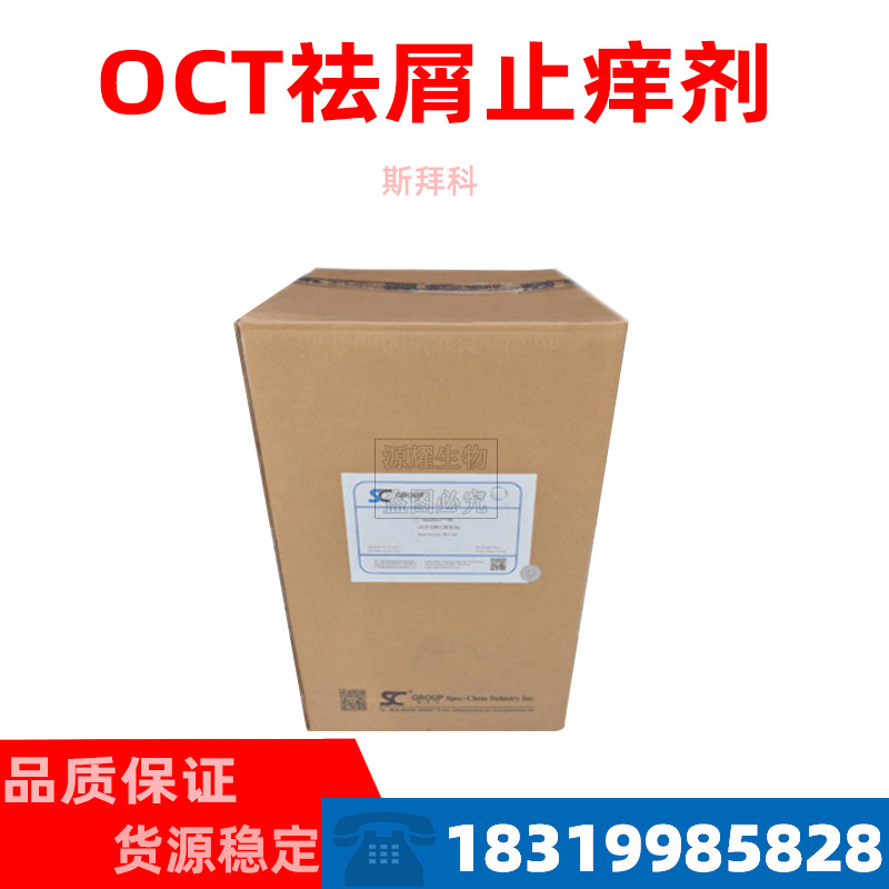 供应去屑剂OCT 斯拜科 吡啶酮乙醇胺盐 SpecKare PO Octopirox
