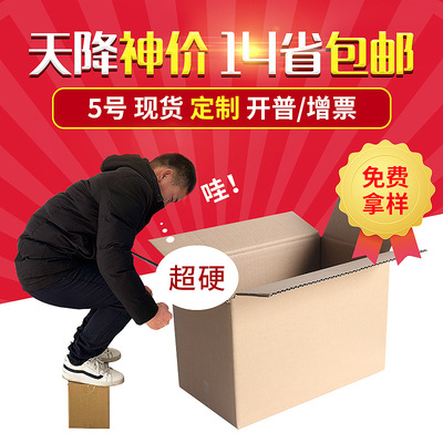 瓦楞紙箱 百貨禮品玩具包裝紙盒 現貨淘寶三層加硬5號郵政紙箱