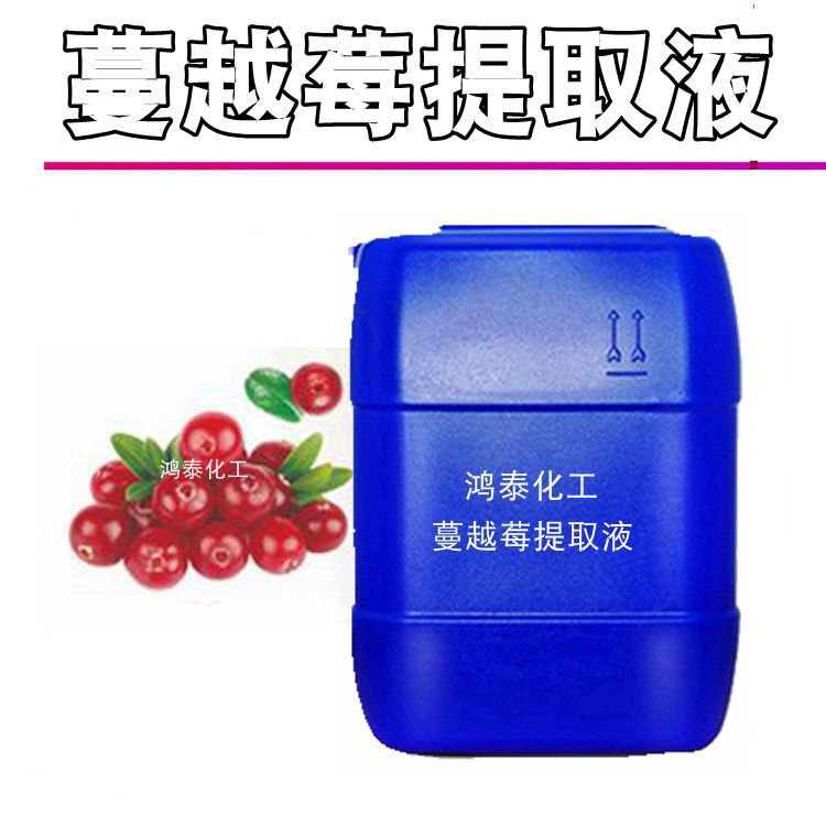 批发 国产 蔓越莓提取液 蔓越橘提取液 化妆品原料 1kg起订