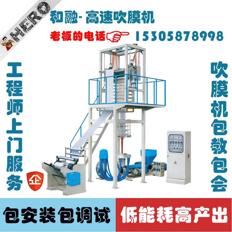 和融MSJ60-GS1500三层共挤包装薄膜吹膜机 上吹旋转牵引式包装薄