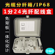 FTTH1分24光缆分纤箱室外壁挂防水1:24塑料配线箱24芯光纤分线盒