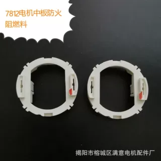 7812微型直流电机中板马达中板塑料中板防火阻燃料7812电机配件