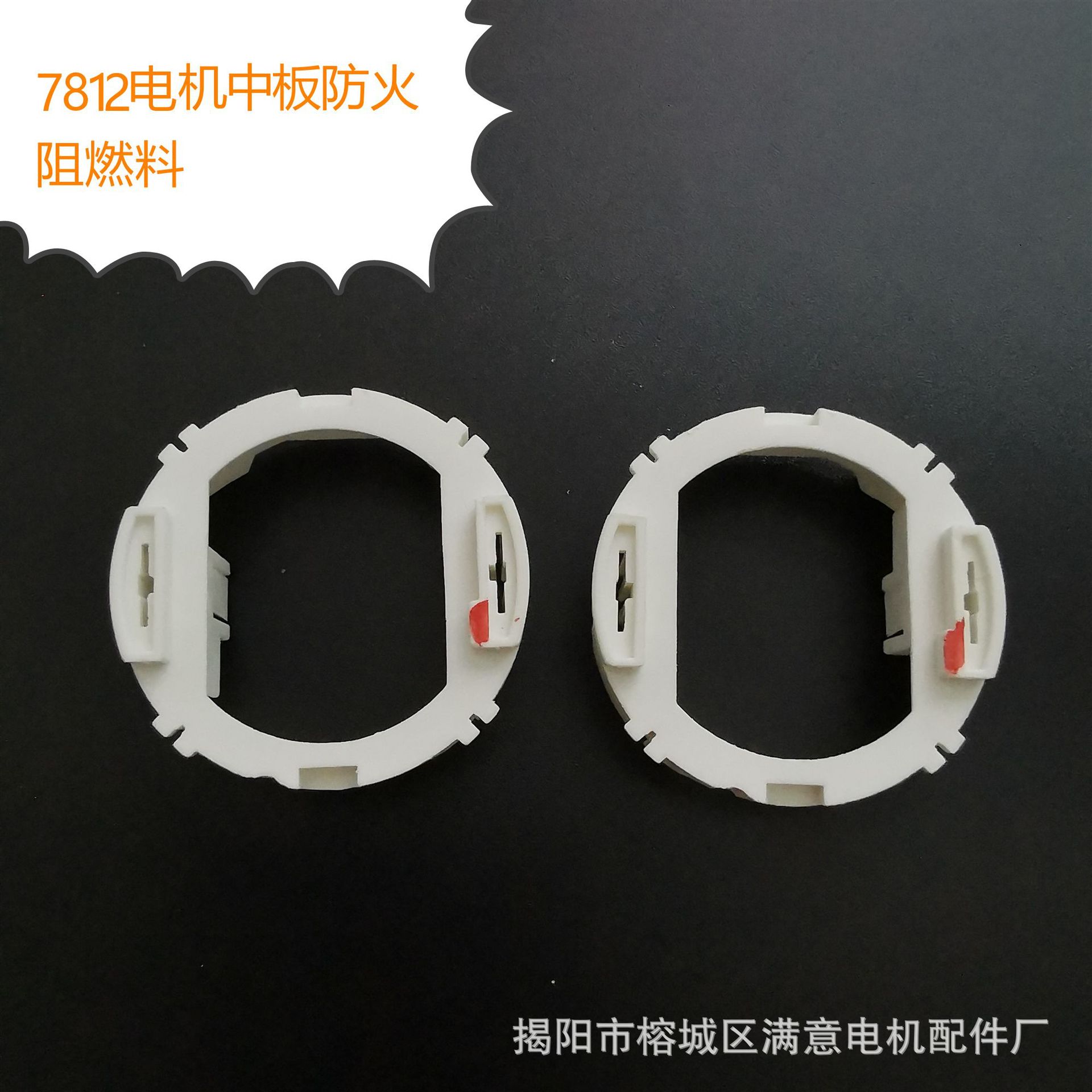 7812电机中板马达中板微型直流电机中板微电机塑料中板防火阻燃料