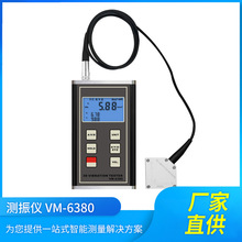 VM6380便携式3D振动仪机械故障检测分析仪工业电机测震仪振动计