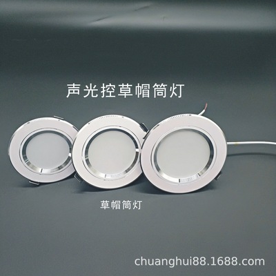 直銷廠家智能筒燈聲光控筒燈led筒燈草帽筒燈