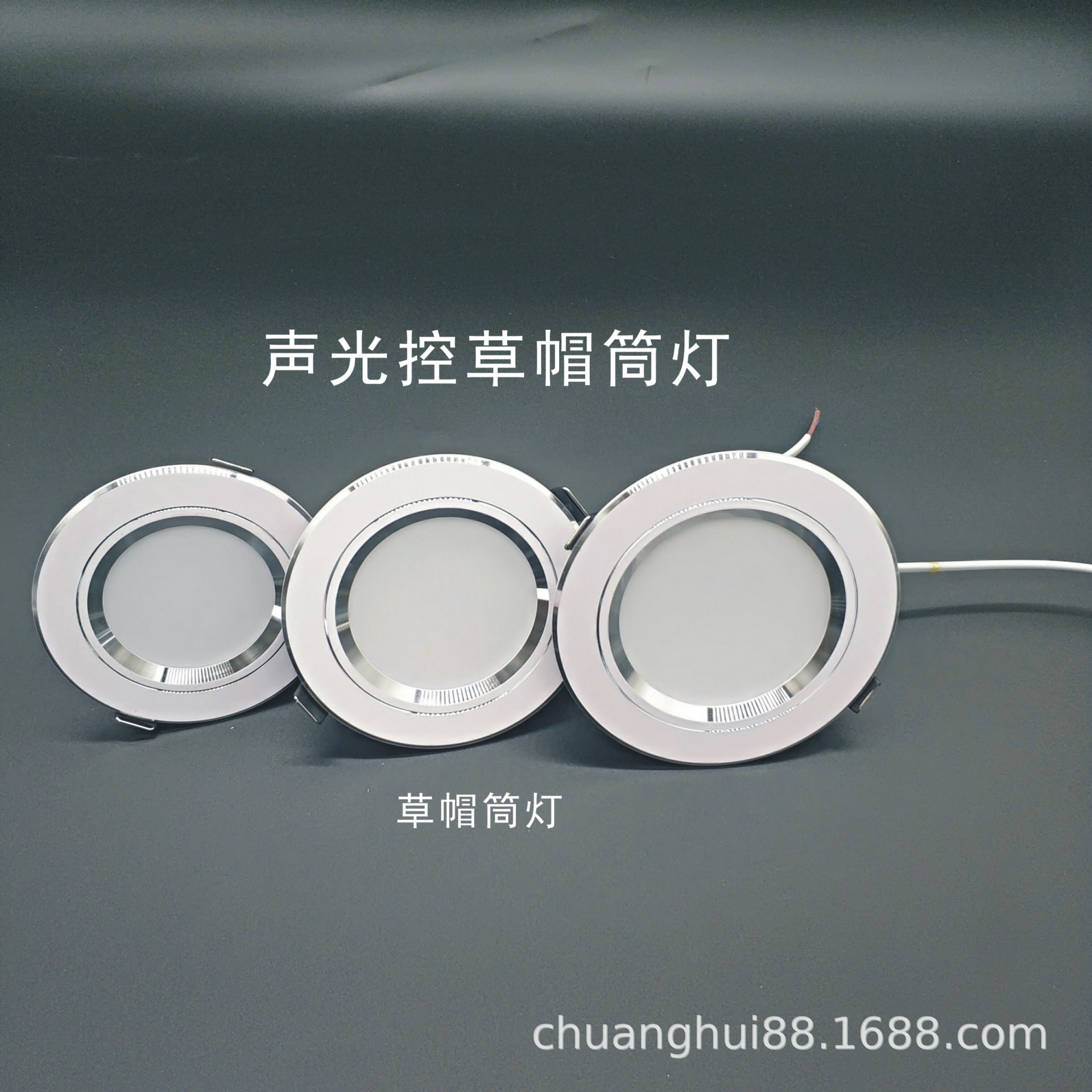 直銷廠家智能筒燈聲光控筒燈led筒燈草帽筒燈