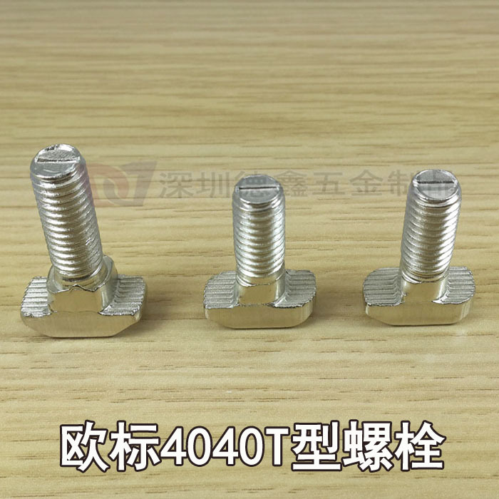 工业铝型材配件/T型螺丝4040 4080 8080欧标铝型材配件 T型螺栓