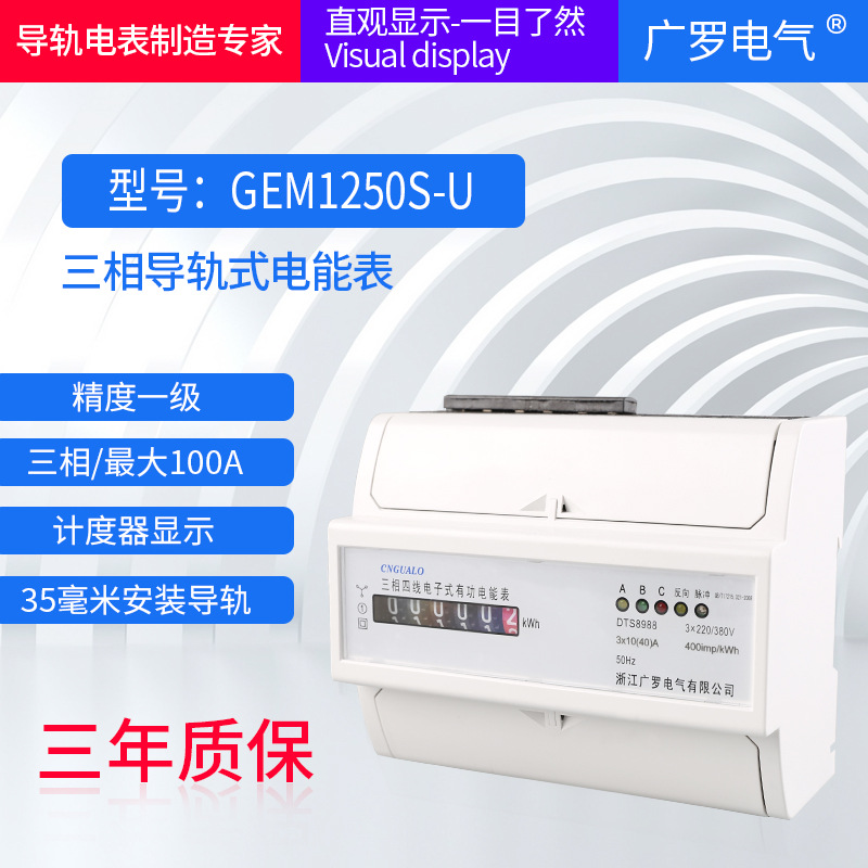 三相四线7P电子式有功电表GEM1250S-U计度器显示导轨电表