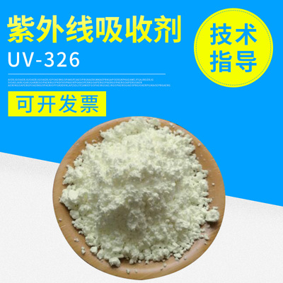 紫外线吸收剂UV-326 防老化 防UV 防黄变 光稳定剂 用于无色制品