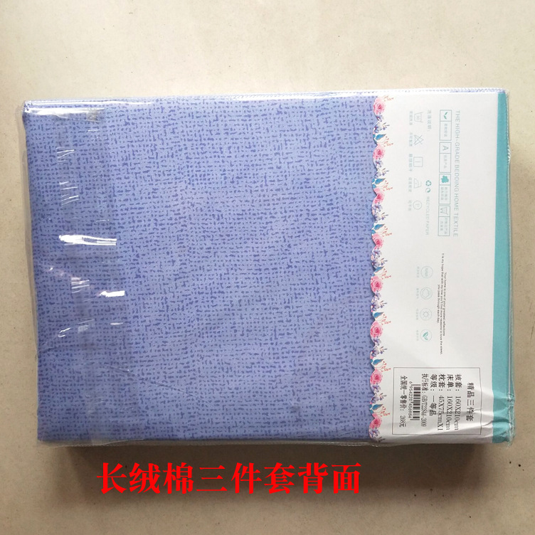 长绒棉三件套