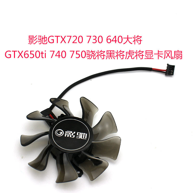 适用影驰GT720 730640大将GTX650ti 740 750骁将黑将虎将显卡风扇