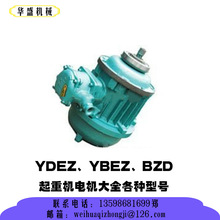 卫华 YDEZ、YBEZ、BZD起重机电机大全各种型号 起重电机 品质保证