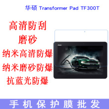 适用华硕Transformer Pad TF300T 10.1英寸平板电脑平板屏幕贴膜