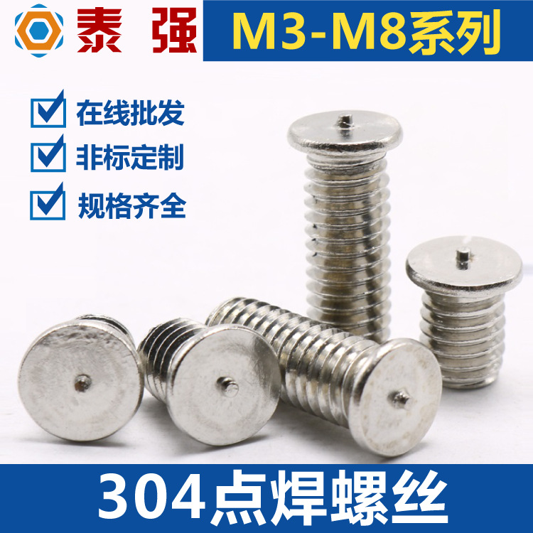 304不锈钢焊接螺丝 焊接螺钉 点焊螺丝 植焊钉M3/M4/M5/M6/M8