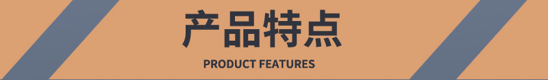 产品特点.jpg