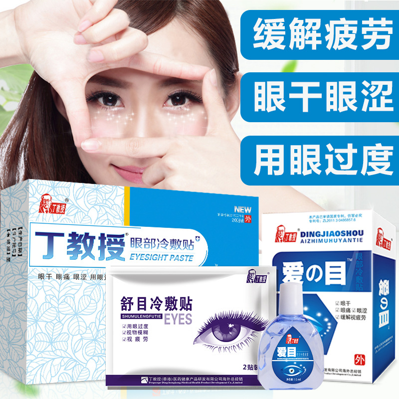 丁教授眼贴+滴眼液组合缓解视疲劳近视淡化黑眼圈眼干视模糊眼贴|ms