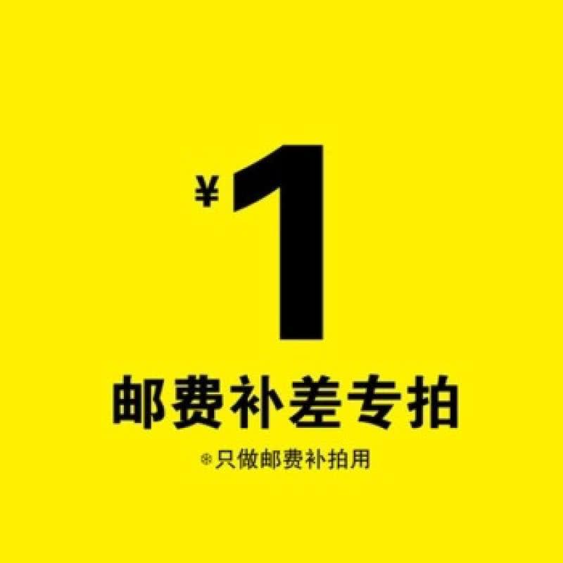 此链接用于补邮费或者补商品差价！差多少拍多少。无实际商品
