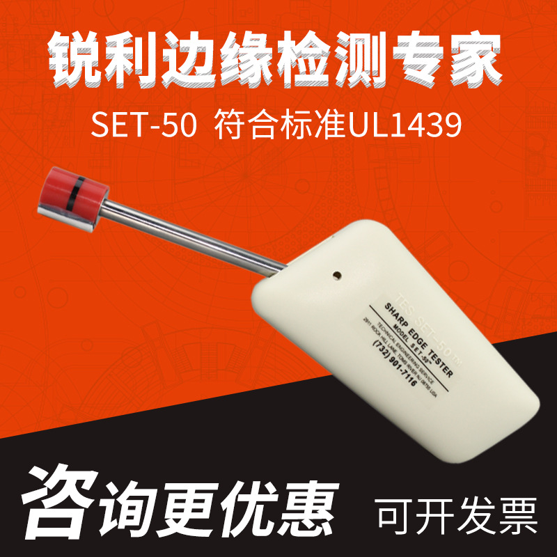 利边测试仪SET-50锐利边缘测试仪UL1439毛边测试仪测头TC-3批发|ru
