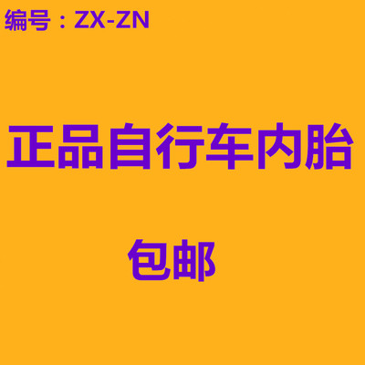 包郵廠家正品自行車內胎丁基膠自行車輪胎山地車26*1.95 20*1.75