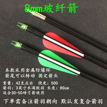 8mm内插箭尾外套箭头玻纤箭 非混碳纯碳铝箭 练习箭