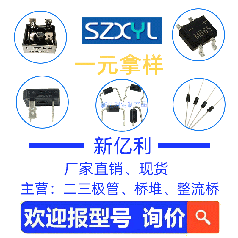 电子元器件二三极管桥堆可定制加工；拿样请联系客服，直拍不发货