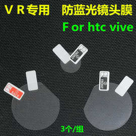 HTC VIVE膜 VR眼镜保护膜专用高清防蓝光膜索尼 VR镜头膜