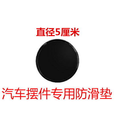 汽车摆件防滑垫 手机垫子 圆形 方形 爆款批发 公仔止滑垫耐高温|ms