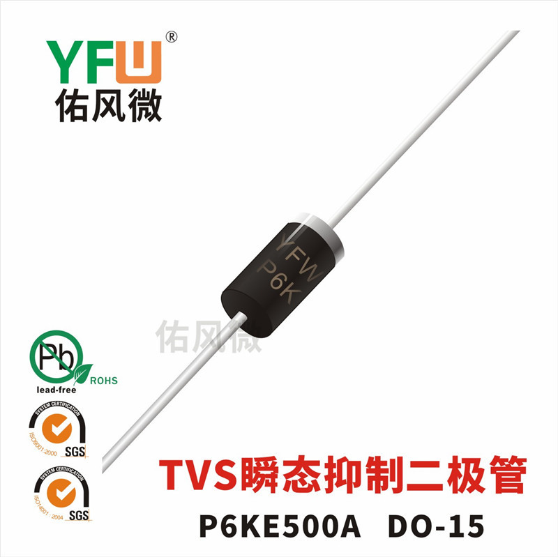 P6KE500A单向DO-15封装600W TVS瞬态抑制二极管 佑风微品牌