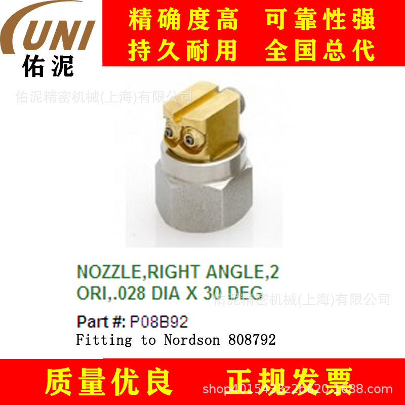 UNI Fitting to Nordson 诺信 808792 热熔胶 喷枪配件 喷嘴